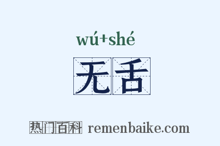 无舌是什么意思的图片